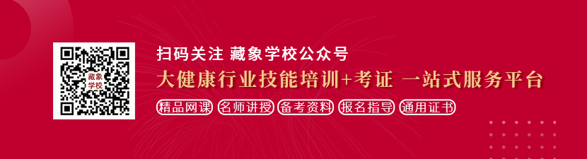 肏外国老女人想学中医康复理疗师，哪里培训比较专业？好找工作吗？